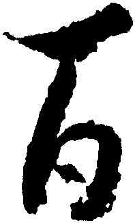 百,王獻之,書法字典